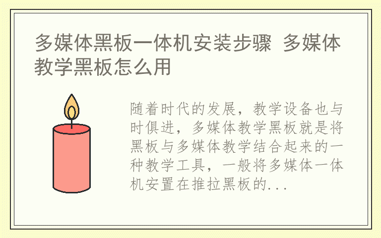 多媒体黑板一体机安装步骤 多媒体教学黑板怎么用