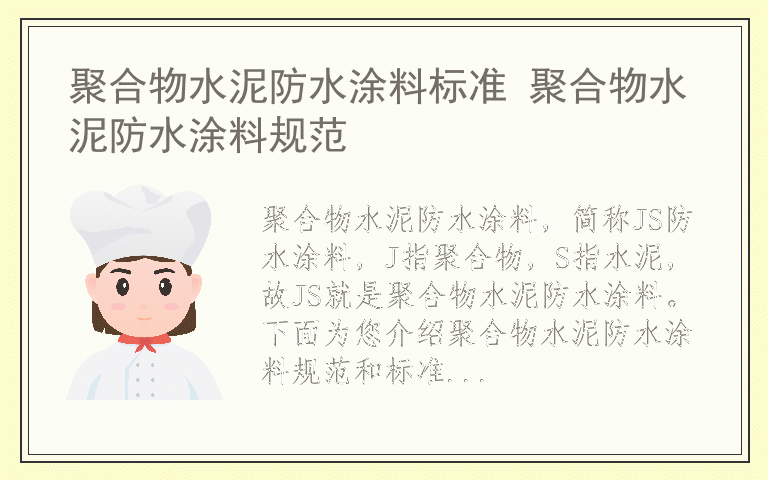 聚合物水泥防水涂料标准 聚合物水泥防水涂料规范