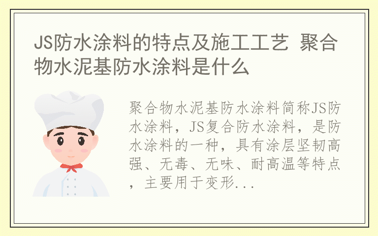 JS防水涂料的特点及施工工艺 聚合物水泥基防水涂料是什么
