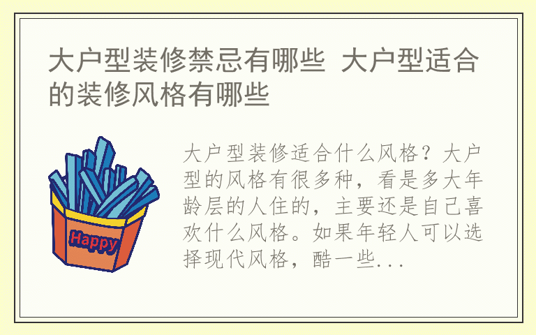 大户型装修禁忌有哪些 大户型适合的装修风格有哪些