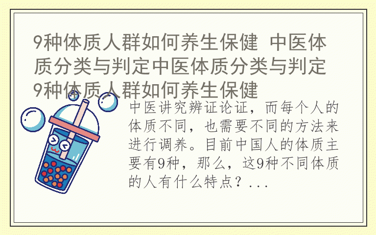 9种体质人群如何养生保健 中医体质分类与判定中医体质分类与判定 9种体质人群如何养生保健