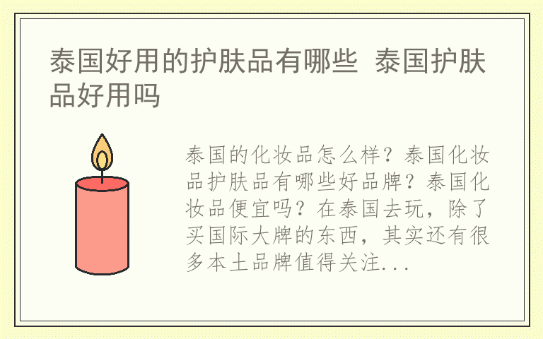 泰国好用的护肤品有哪些 泰国护肤品好用吗