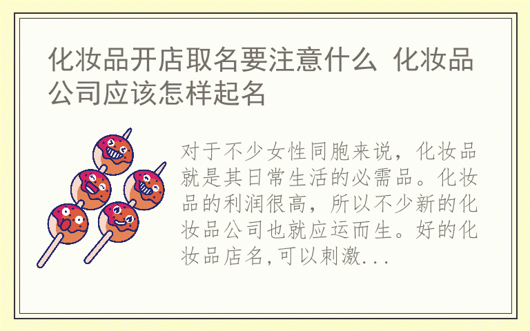 化妆品开店取名要注意什么 化妆品公司应该怎样起名