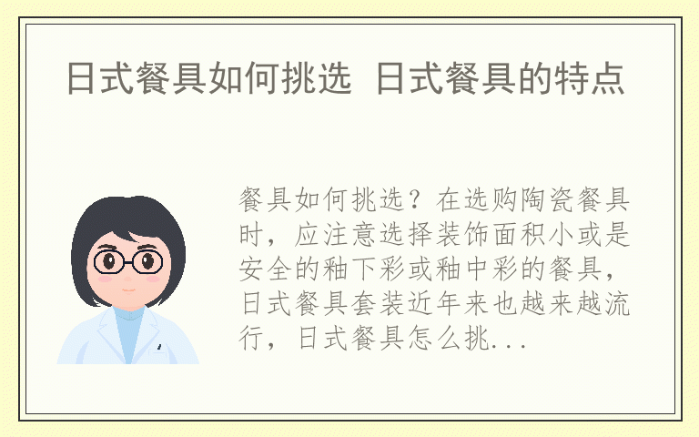 日式餐具如何挑选 日式餐具的特点