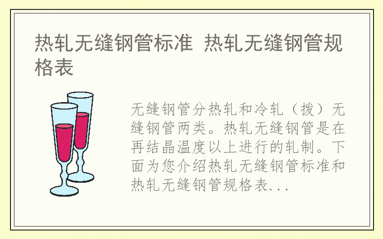 热轧无缝钢管标准 热轧无缝钢管规格表