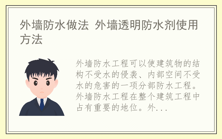 外墙防水做法 外墙透明防水剂使用方法