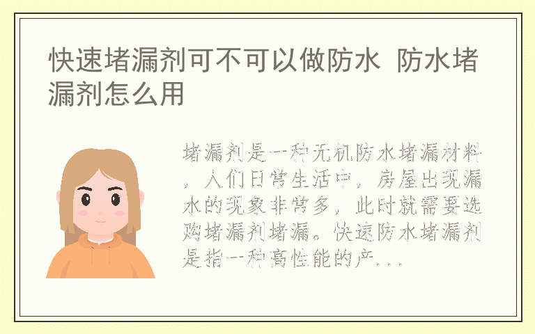 快速堵漏剂可不可以做防水 防水堵漏剂怎么用