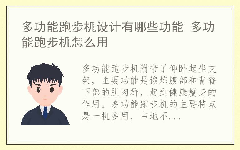 多功能跑步机设计有哪些功能 多功能跑步机怎么用