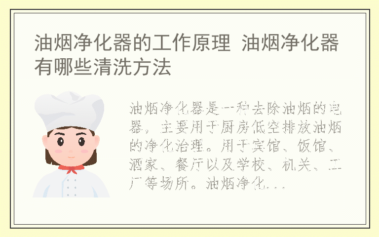 油烟净化器的工作原理 油烟净化器有哪些清洗方法
