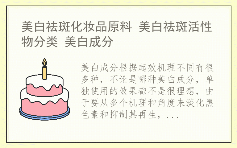美白祛斑化妆品原料 美白祛斑活性物分类 美白成分