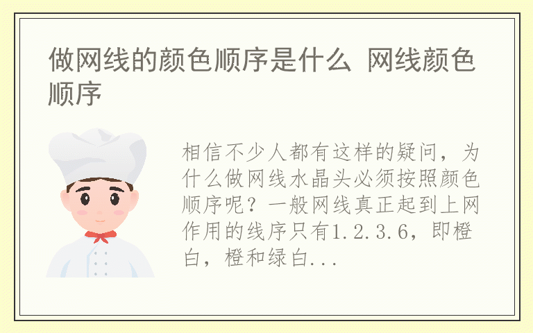 做网线的颜色顺序是什么 网线颜色顺序