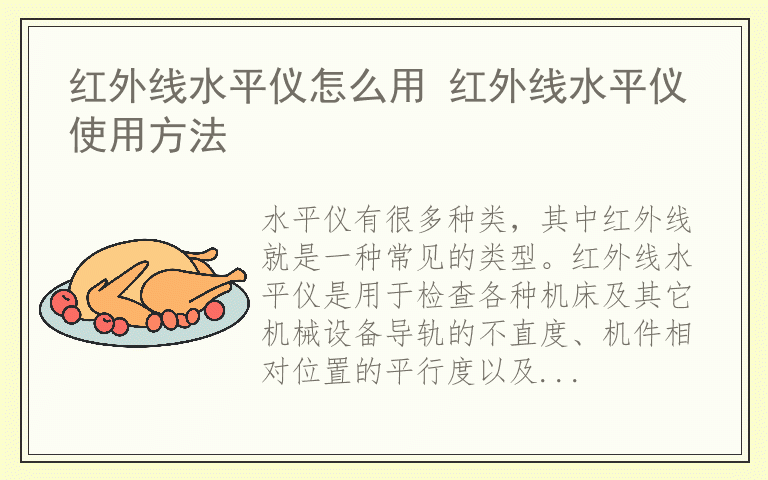 红外线水平仪怎么用 红外线水平仪使用方法