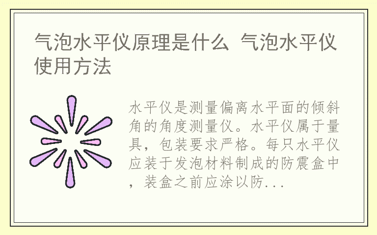 气泡水平仪原理是什么 气泡水平仪使用方法