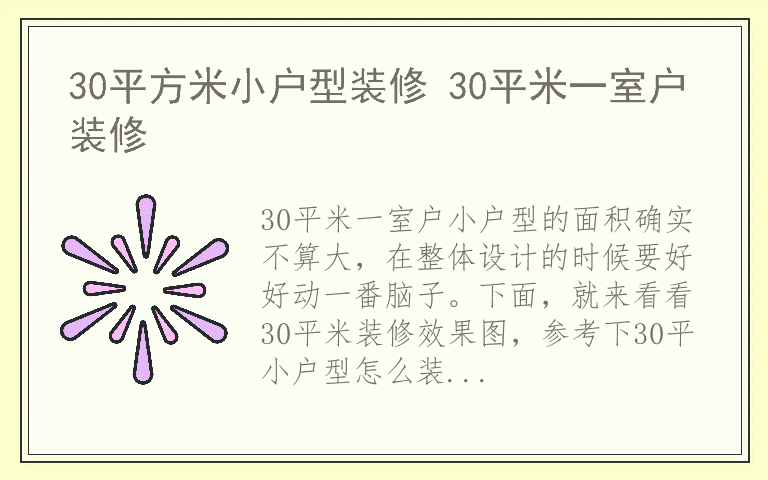 30平方米小户型装修 30平米一室户装修