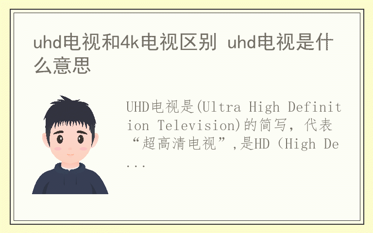 uhd电视和4k电视区别 uhd电视是什么意思