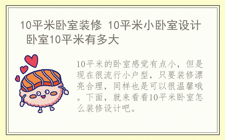 10平米卧室装修 10平米小卧室设计 卧室10平米有多大