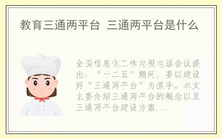 教育三通两平台 三通两平台是什么