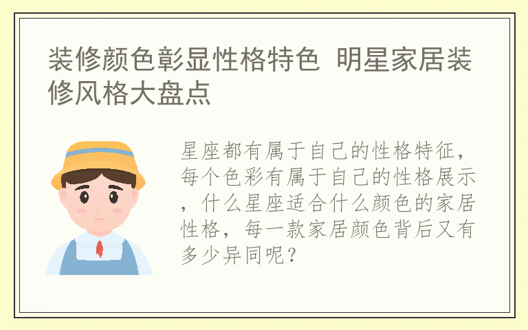 装修颜色彰显性格特色 明星家居装修风格大盘点