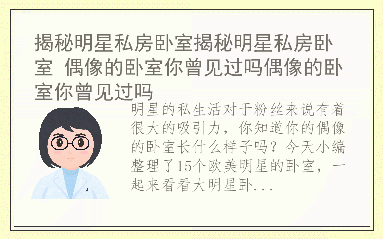 揭秘明星私房卧室揭秘明星私房卧室 偶像的卧室你曾见过吗偶像的卧室你曾见过吗