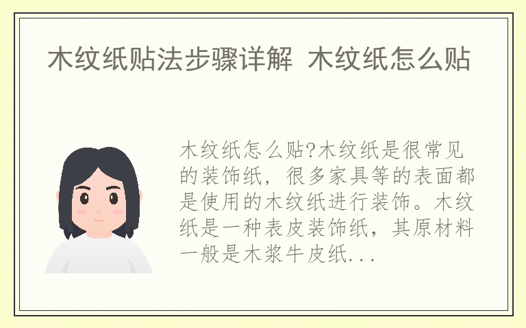木纹纸贴法步骤详解 木纹纸怎么贴
