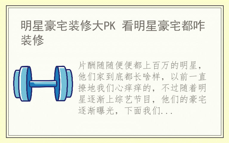 明星豪宅装修大PK 看明星豪宅都咋装修
