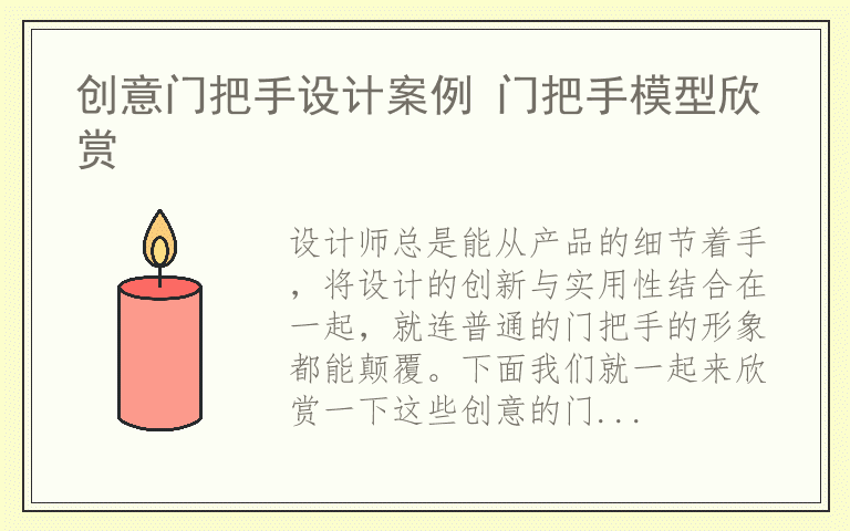 创意门把手设计案例 门把手模型欣赏