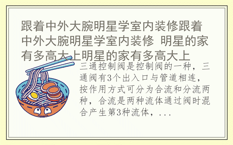 电动三通控制阀的优点 三通控制阀是什么