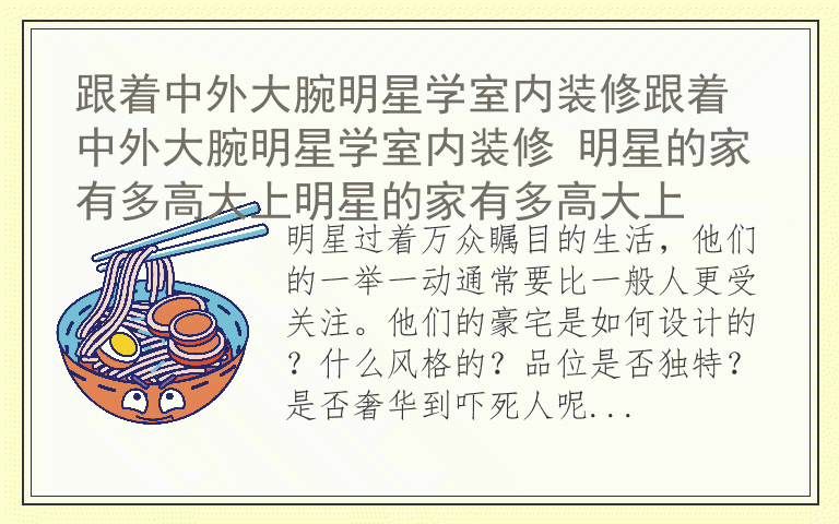 跟着中外大腕明星学室内装修跟着中外大腕明星学室内装修 明星的家有多高大上明星的家有多高大上