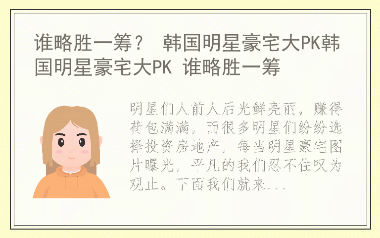 谁略胜一筹？ 韩国明星豪宅大PK韩国明星豪宅大PK 谁略胜一筹