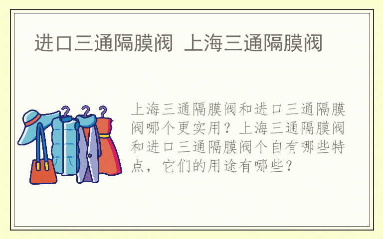 进口三通隔膜阀 上海三通隔膜阀