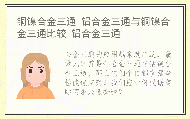 铜镍合金三通 铝合金三通与铜镍合金三通比较 铝合金三通
