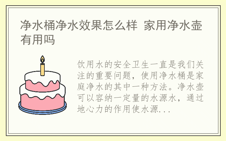 净水桶净水效果怎么样 家用净水壶有用吗