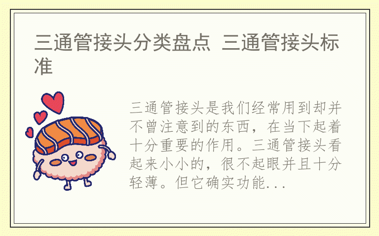 三通管接头分类盘点 三通管接头标准