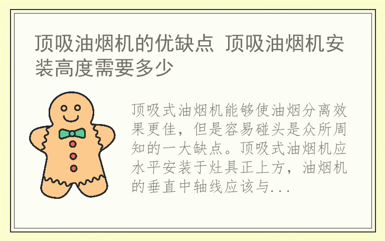 顶吸油烟机的优缺点 顶吸油烟机安装高度需要多少