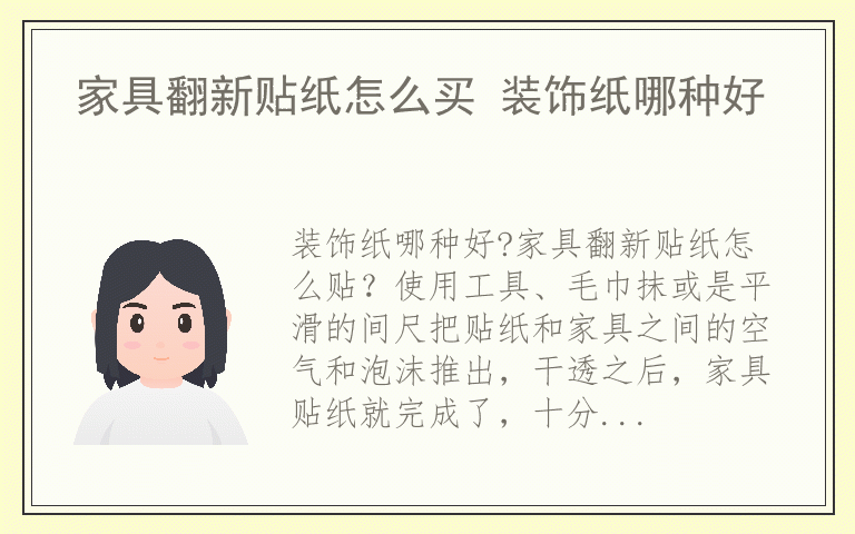家具翻新贴纸怎么买 装饰纸哪种好