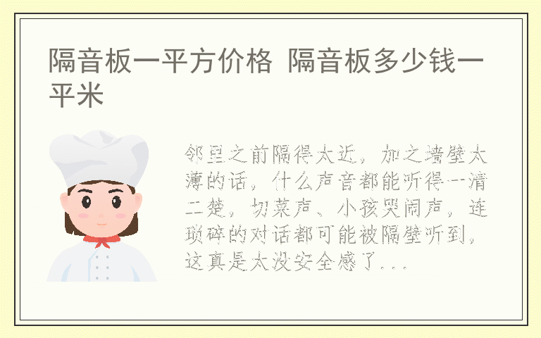 隔音板一平方价格 隔音板多少钱一平米