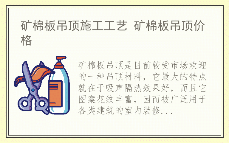 矿棉板吊顶施工工艺 矿棉板吊顶价格