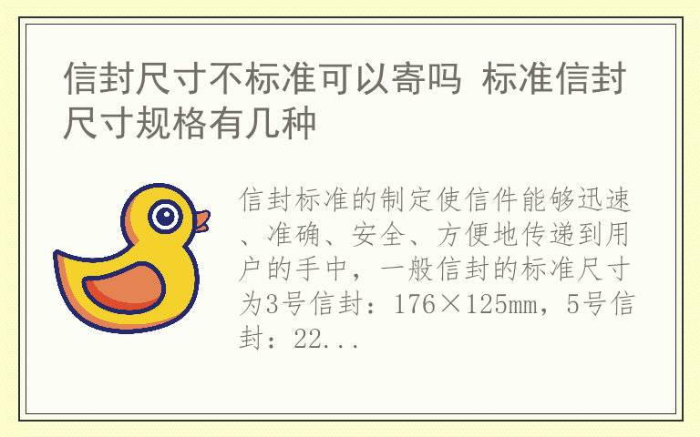 信封尺寸不标准可以寄吗 标准信封尺寸规格有几种