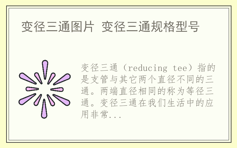 变径三通图片 变径三通规格型号