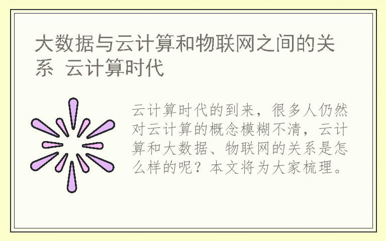 大数据与云计算和物联网之间的关系 云计算时代