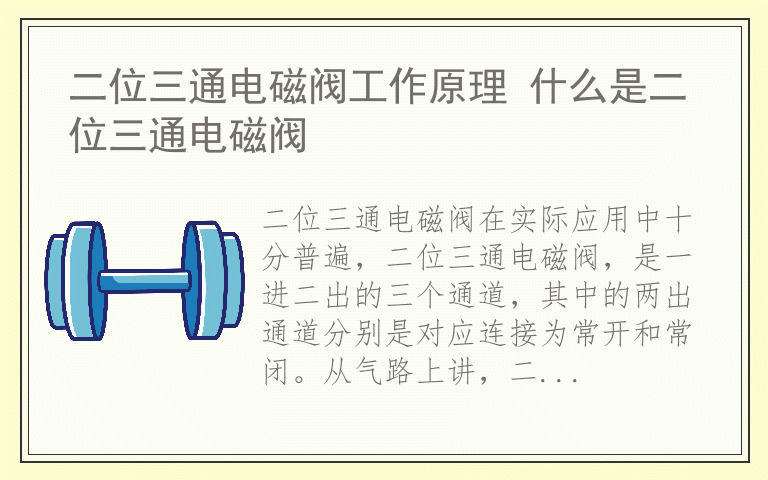 二位三通电磁阀工作原理 什么是二位三通电磁阀