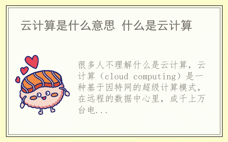 云计算是什么意思 什么是云计算