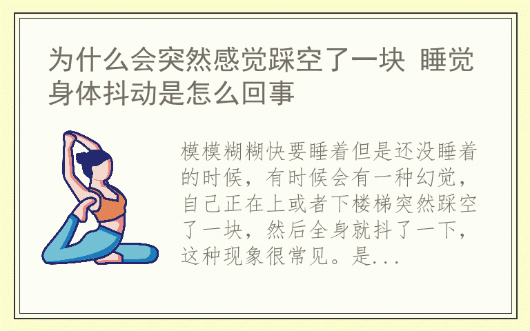 为什么会突然感觉踩空了一块 睡觉身体抖动是怎么回事