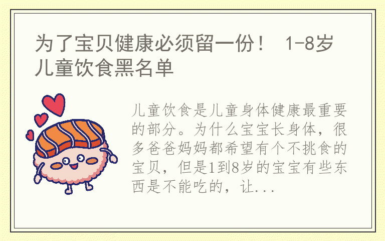 为了宝贝健康必须留一份！ 1-8岁儿童饮食黑名单