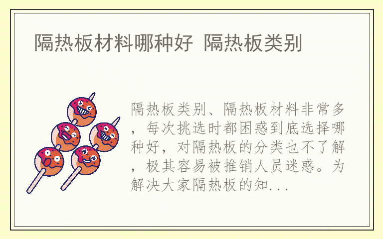隔热板材料哪种好 隔热板类别