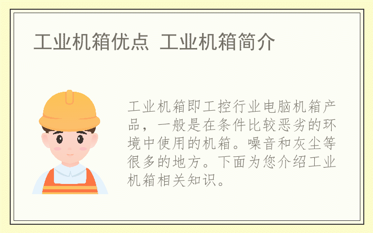 工业机箱优点 工业机箱简介