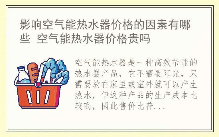 影响空气能热水器价格的因素有哪些 空气能热水器价格贵吗