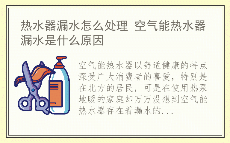 热水器漏水怎么处理 空气能热水器漏水是什么原因
