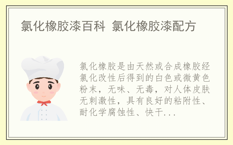 氯化橡胶漆百科 氯化橡胶漆配方