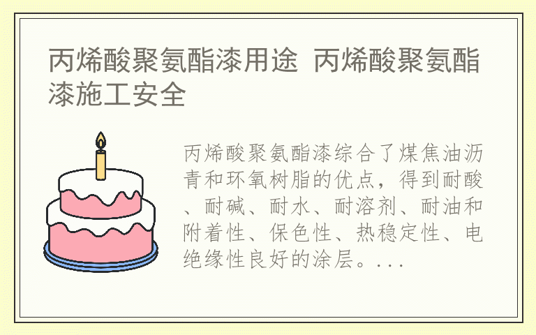 丙烯酸聚氨酯漆用途 丙烯酸聚氨酯漆施工安全 
